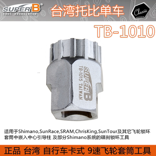 台湾SUPER B TB-1015卡飞拆装扳手头 中央锁死碟片拆卸安装套筒