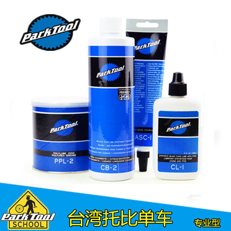 美国PARKTOOL 链条油 润滑脂 除油剂 抗结剂 碳纤止滑剂 切削液