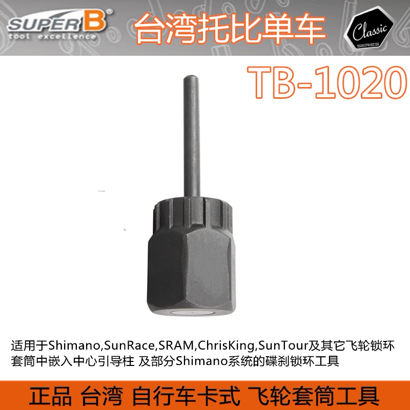 自行车工具台湾保忠 Super-B TB-1020 飞轮拆装套筒 卡式飞轮工具