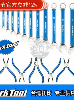 美国PARKTOOL 自行车卡簧钳组 公制开口扳手组 MW-SET.2 RP-SET.2