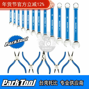 美国PARKTOOL 自行车卡簧钳组 公制开口扳手组 MW-SET.2 RP-SET.2