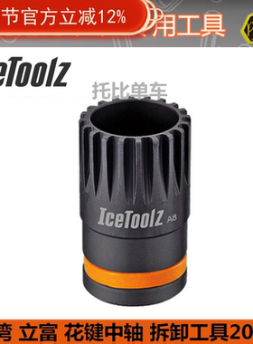 立富ICETOOLZ  台湾保忠1075自行车方孔花键中轴拆装套筒工具11B1