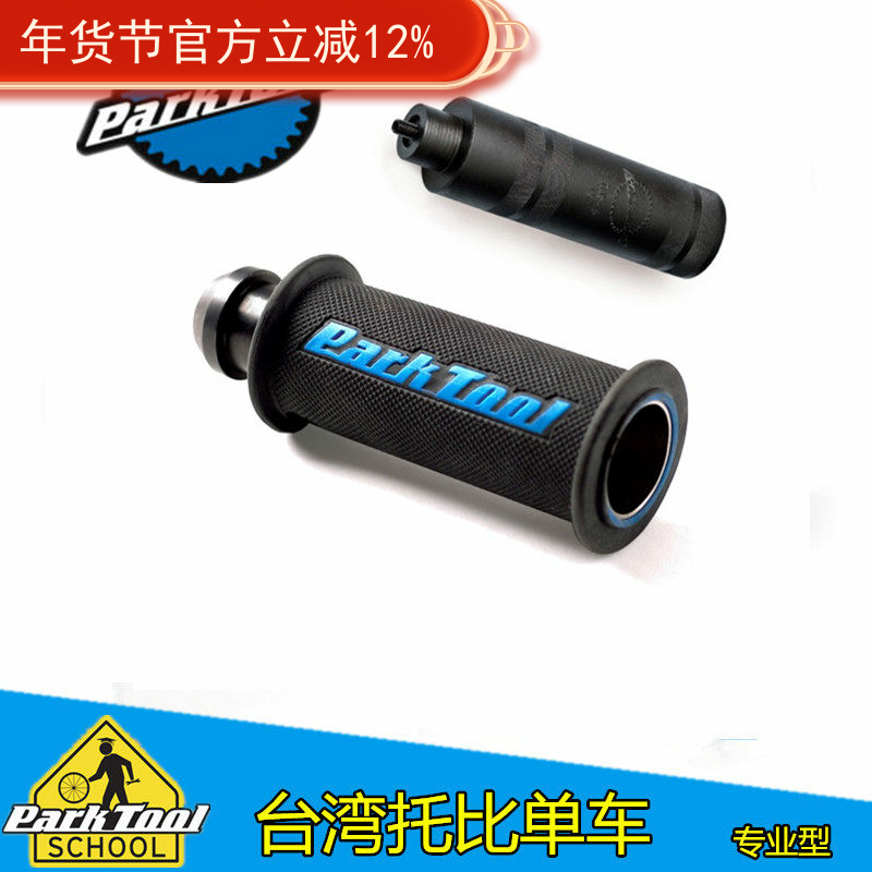 美国PARKTOOL自行车前叉上管吊芯花心置入器TNS-4  TNS-1  TNS-15