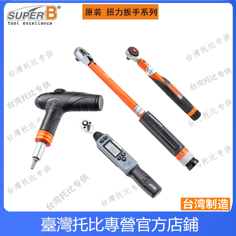 台湾SUPER B TB-TW30 TW25自行车棘轮式大扭力扳手 螺丝扭力测试
