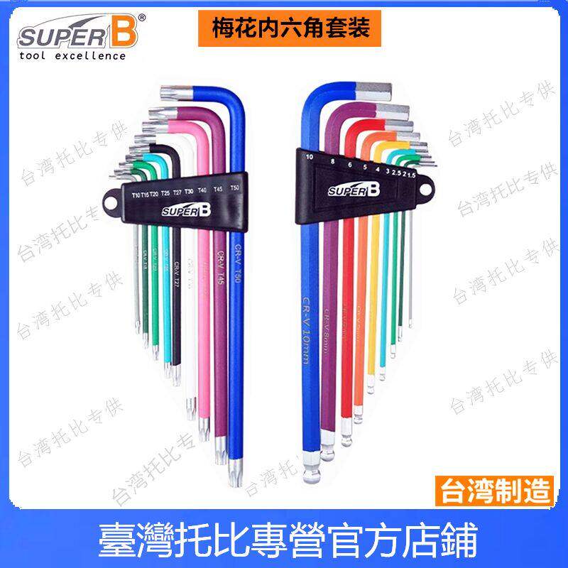 正品SUPER B保忠自行车维修工具彩色梅花内六角扳手套装7758 7759