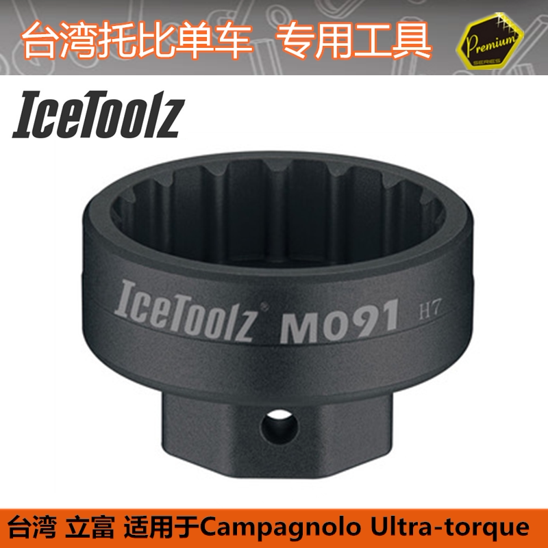 台湾立富 IceToolz M091自行车工具专业级一体式BB 中轴拆卸工具
