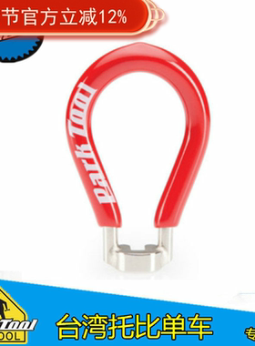 美国parktool SW-2红色 日本及台湾规格专用调整钢丝辐条扳手