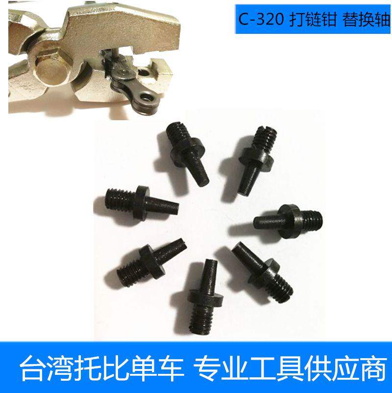 托比电动车自行车截链钳打链钳 C-320 链条钳头子芯子顶针 芯轴