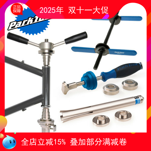 parktool 碗组 压入式中轴 压入工具 hhp-2 hhp-3 bbt-90.3 30.3