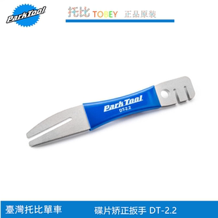 美国PARKTOOL 碟刹盘校正工具 碟片校正工具 碟片调整扳手 DT-2