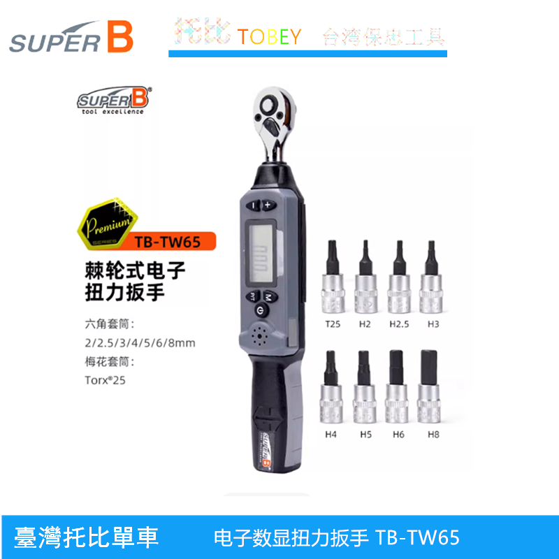 SUPER B保忠自行车维修工具双向棘轮电子扭力扳手3-30Nm TB-TW65