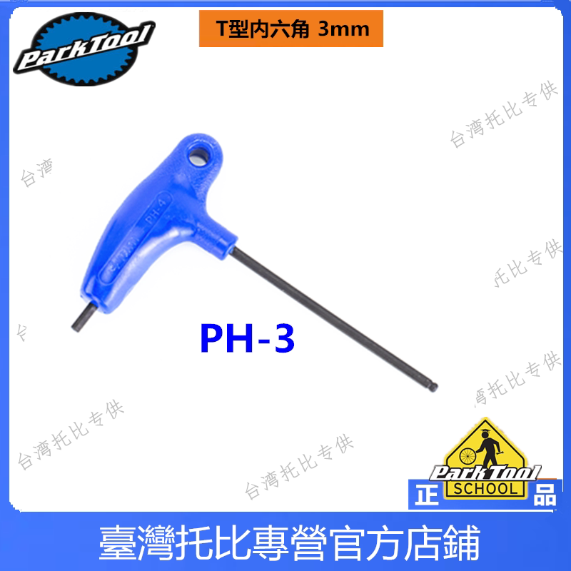 미국 PARKTOOL 자전거 P그립 T형 육각 렌치 PH-5 5MM PH-3 3MM