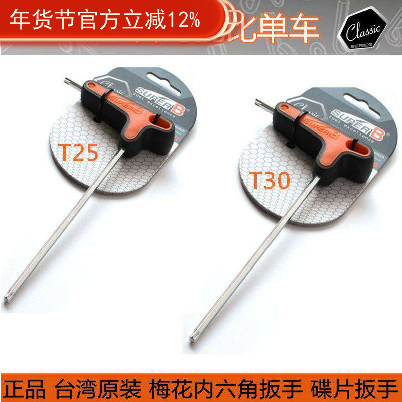 台湾SUPER B保忠TB-7625 T25  5mm 自行车碟片螺丝梅花内六角扳手