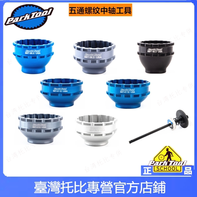 正品美国parktool BBT-47 69 79  35一体中轴 棘轮扭矩立套筒扳手