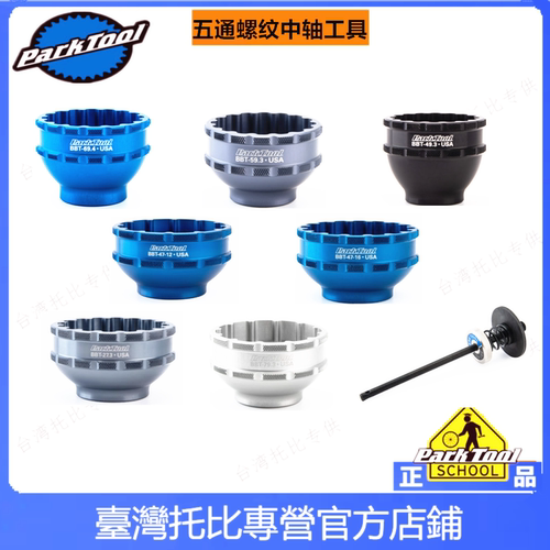 正品美国parktool BBT-47 69 79  35一体中轴 棘轮扭矩立套筒扳手