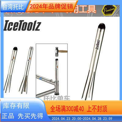 立富Icetoolz 车头碗 碗组拆卸工具 1- 1/8,1-1/4规格 E221，E223