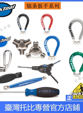 PARKTOOL SW-0 1 2 3 5 7 10 12 13 14.5 20 22 40 42 辐条扳手