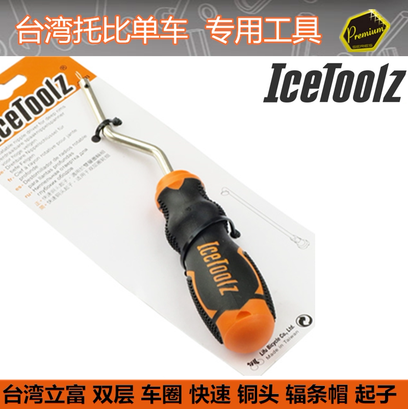 台湾立富 ICETOOLZ 自行车工具 双层 车圈 快速 铜头 辐条帽 起子