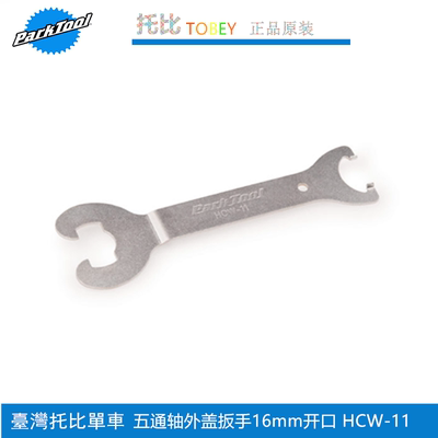 美国parktool HCW-11 狭口式五通轴调整扳手适用于古典英式自行车