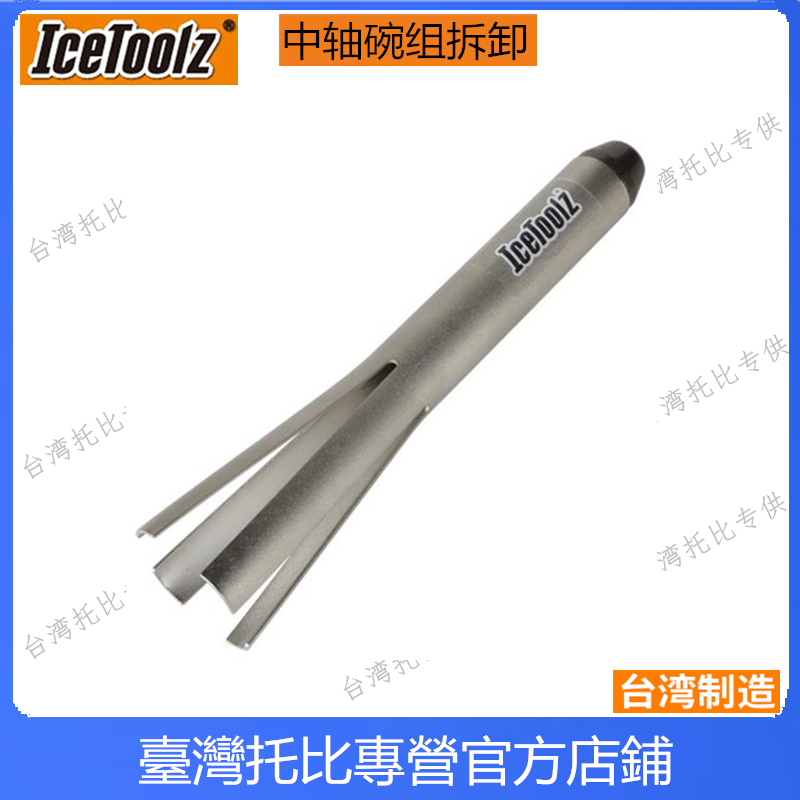 자전거 도구 ICETOOLZ BB30 BB86 BB90 압입식 바텀 브래킷 BB 제거 도구