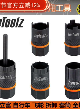 立富Icetoolz 自行车工具 锁牙飞轮拆卸工具L3 维修碳钢套筒09B3