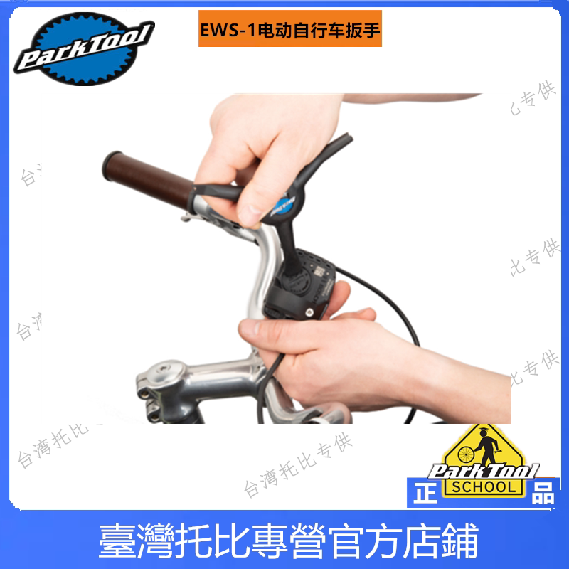새로운 미국 PARKTOOL ESW-1 전기 자전거 분해 렌치 핸들바 변속기