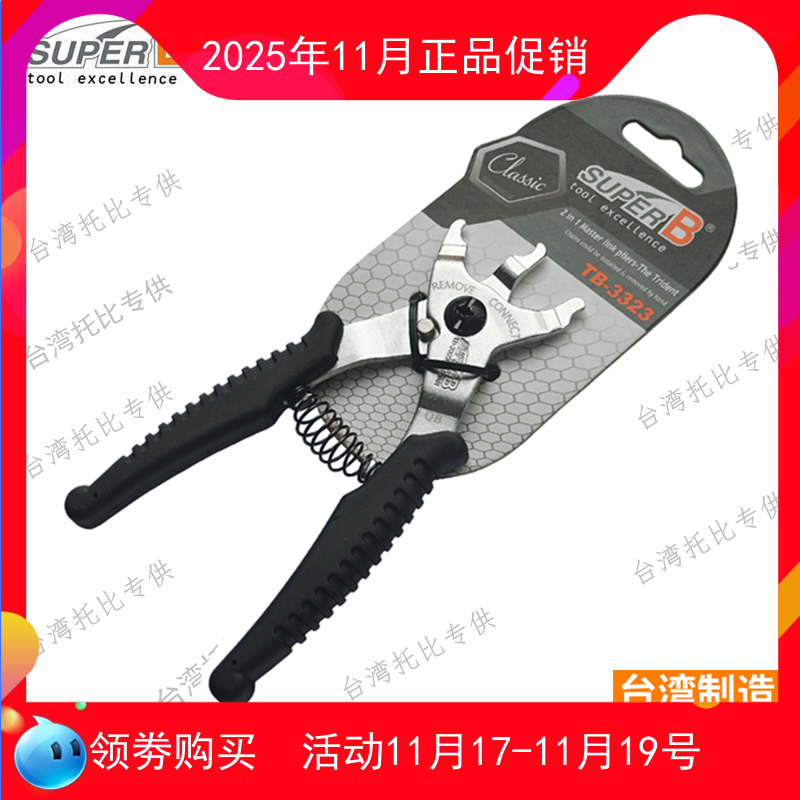 正品保忠工具super b 自行车链条魔术扣钳子拆装两用钳截链器12速