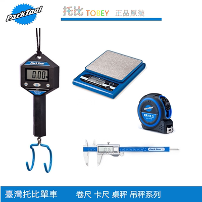 美国PARKTOOL 桌面型数位电子秤 数位吊秤 DS-1 DS-2 自行车吊秤