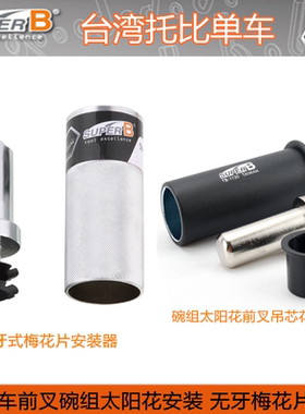 台湾SUPER-B 山地公路自行车碗组太阳花前叉吊芯花心打入安装工具