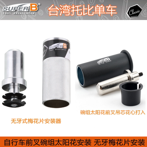 台湾SUPER-B 山地公路自行车碗组太阳花前叉吊芯花心打入安装工具