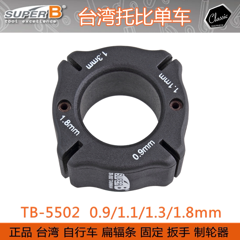 BAOZHONG TOOLS SUPER B 자전거 플랫 스포크 고정 와이어 스포크 수정 렌치 TB-5502 5510