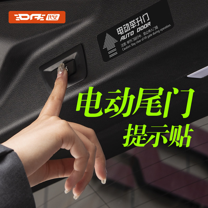 电动尾门提示贴自动门车贴中门后尾门警示贴防水夜光汽车贴纸用品