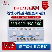 北京大华DH1718E可调基础型低纹波噪声电源双路稳压线性直流电源