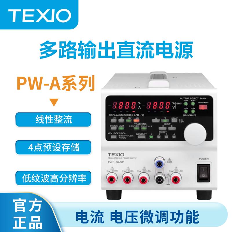 TEXIO多路输出稳压直流电源议价