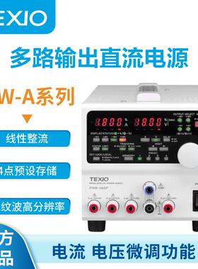 TEXIO日本德士多路输出稳压电源PW8-3AQP/18-3AD稳压型直流电源