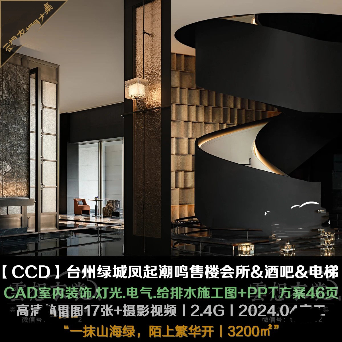 【CCD】台州绿城凤起潮鸣售楼会所&酒吧&电梯轿厢丨装饰.灯光
