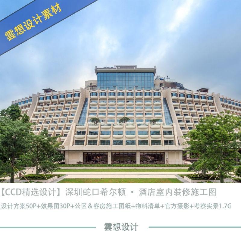 CCD精选设计深圳蛇口希尔顿新中式酒店设计图施工图素材资料