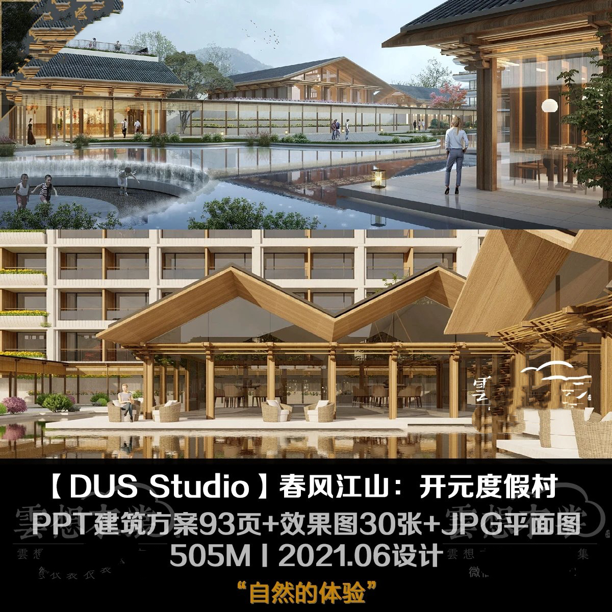 【DUS Studio  凡度设计】春风江山：开元度假村丨PPT建筑方案93