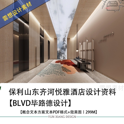 BLVD毕路德设计保利山东齐河悦雅酒店设计概念方案文本资料