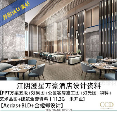 Aedas金螳螂设计江阴澄星万豪酒店设计方案图CAD施工图灯光