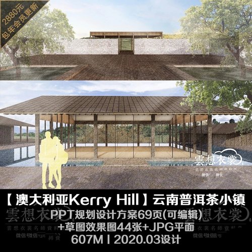 【Kerry Hill新作】云南普洱茶小镇丨PPT规划方案69页+草图效果图