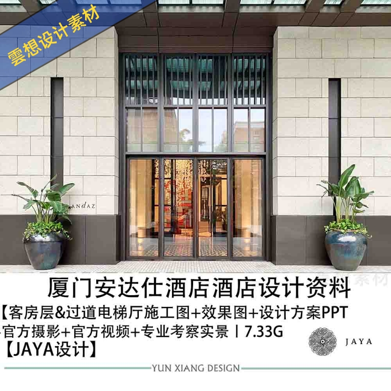 JAYA精选设计厦门安达仕酒店设计图方案PPT客房CAD施工图