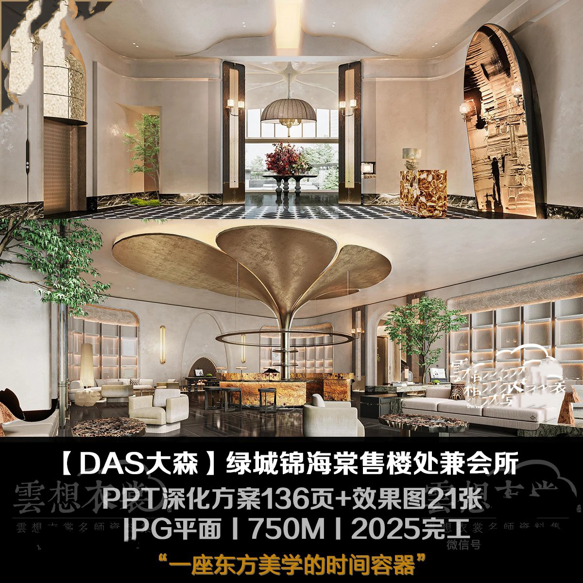 【DAS大森】绿城锦海棠售楼会所丨PPT深化方案136页+效果图21张