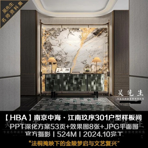 HBA南京中海·江南玖序301户型样板间丨PPT深化方案53页+效果图8