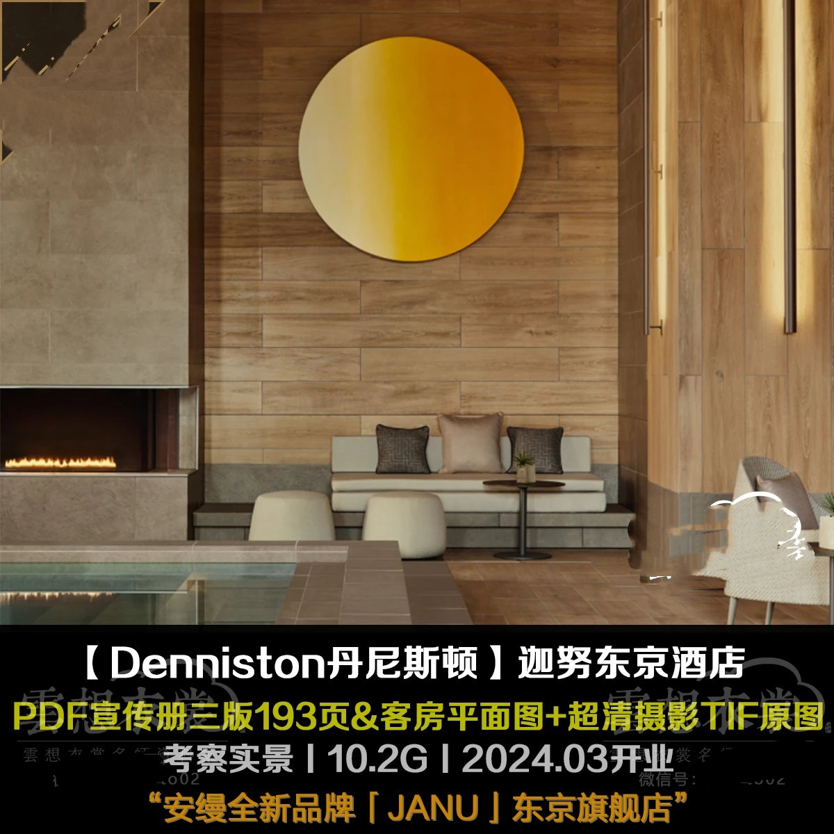【Denniston丹尼斯顿】Janu Tokyo迦努东京酒店丨PDF宣传册三版