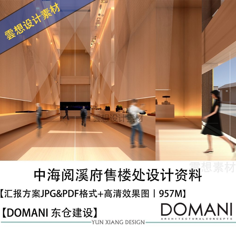 DOMANI东仓建设设计中海阅溪府售楼处设计方案图文本素材