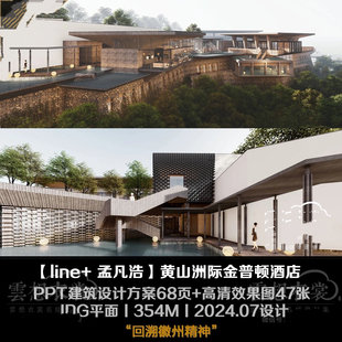 【line+ 孟凡浩】黄山洲际金普顿酒店丨PPT建筑设计方案68页