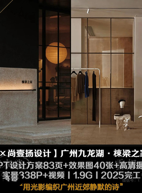 【谢柯】广州阿那亚九龙湖·棟梁之家酒店丨PPT设计方案83页+效果