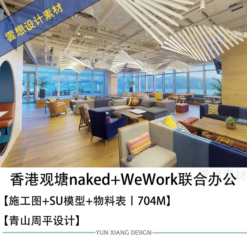 香港观塘nakedwework共享联合办公设计方案图cad施工图su模型