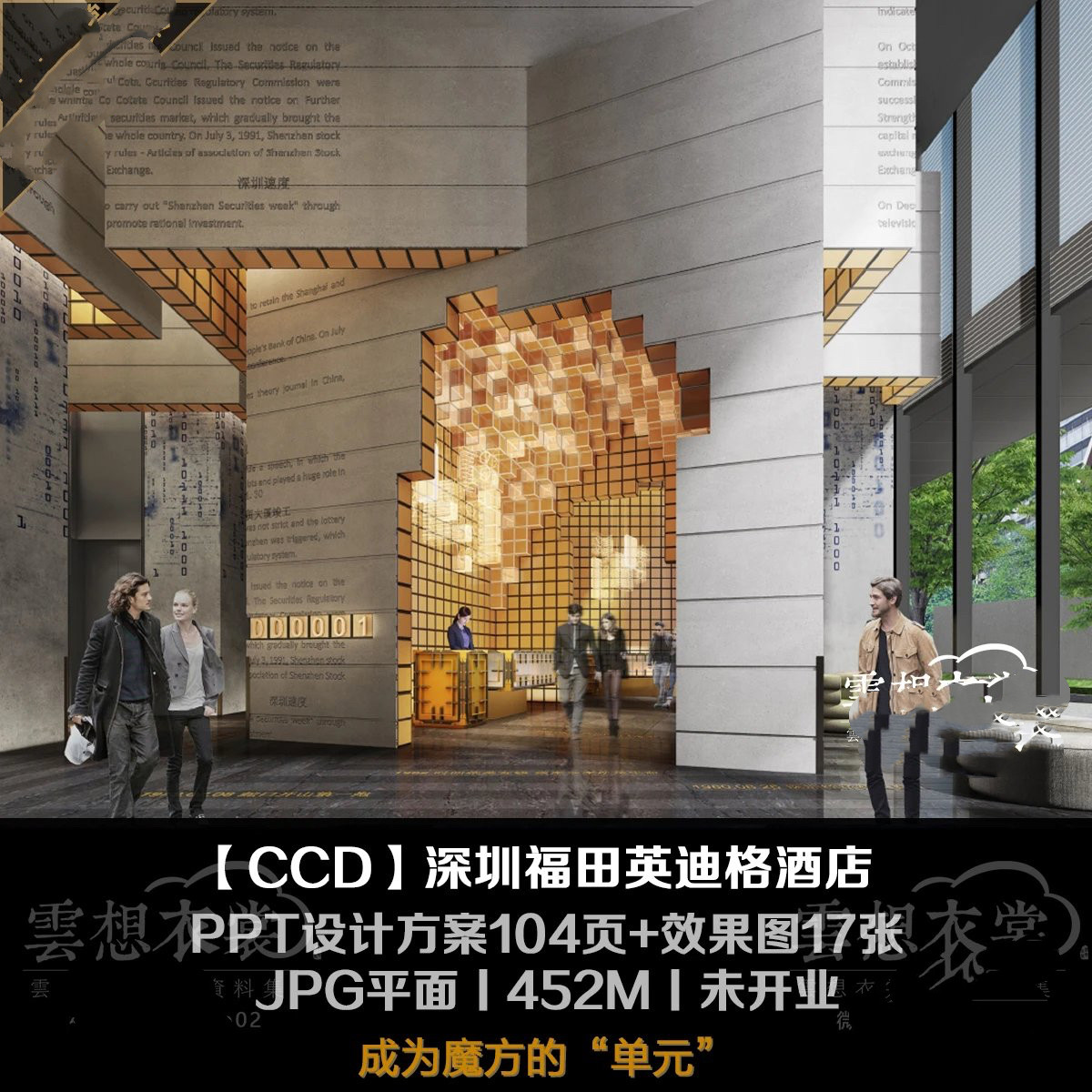 【CCD】深圳福田英迪格酒店丨PPT设计方案104页+效果图17张,商务/设计服务,设计素材/源文件,淘宝优惠券,粉丝福利购,淘宝优惠卷